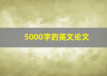 5000字的英文论文