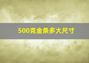 500克金条多大尺寸