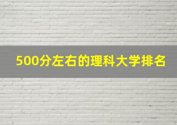 500分左右的理科大学排名