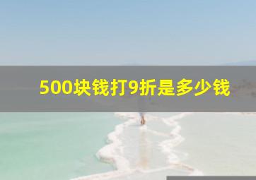 500块钱打9折是多少钱