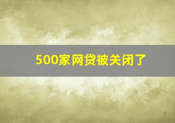 500家网贷被关闭了