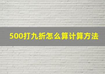 500打九折怎么算计算方法