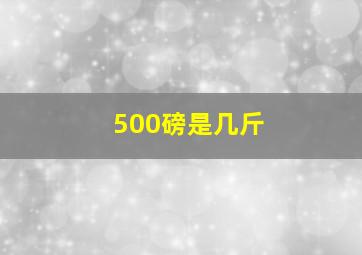 500磅是几斤