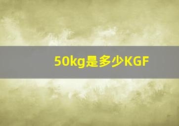 50kg是多少KGF