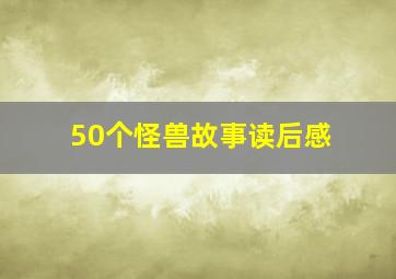 50个怪兽故事读后感