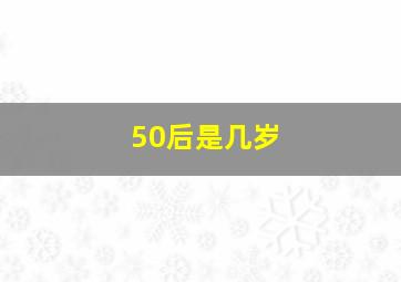 50后是几岁