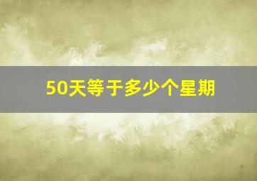 50天等于多少个星期