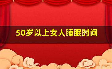 50岁以上女人睡眠时间