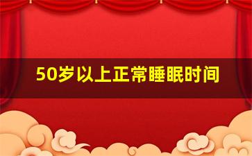 50岁以上正常睡眠时间