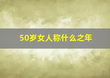 50岁女人称什么之年