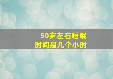 50岁左右睡眠时间是几个小时