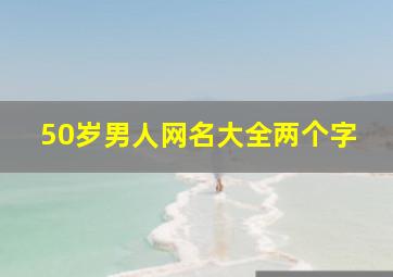 50岁男人网名大全两个字