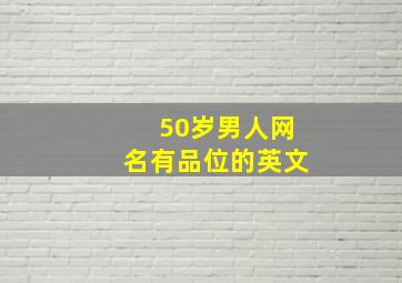 50岁男人网名有品位的英文