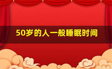 50岁的人一般睡眠时间