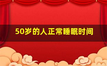 50岁的人正常睡眠时间