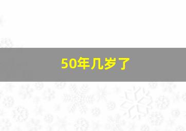 50年几岁了