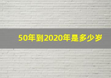 50年到2020年是多少岁