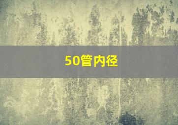 50管内径