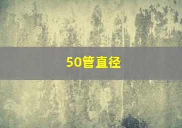 50管直径