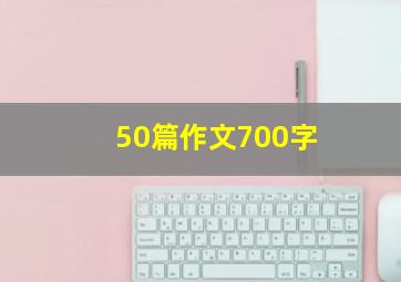 50篇作文700字