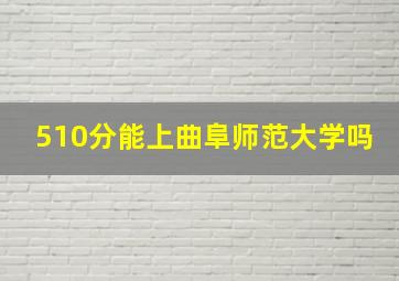 510分能上曲阜师范大学吗