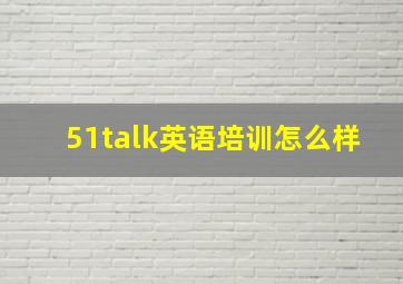 51talk英语培训怎么样