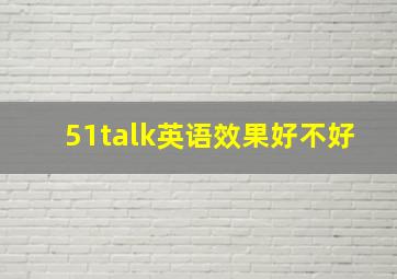 51talk英语效果好不好