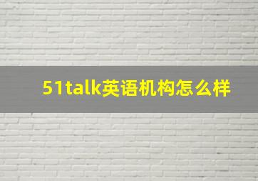 51talk英语机构怎么样