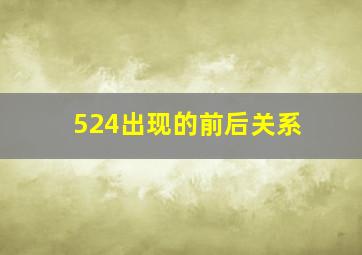 524出现的前后关系