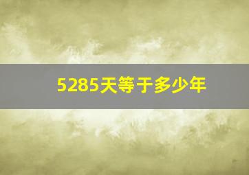 5285天等于多少年