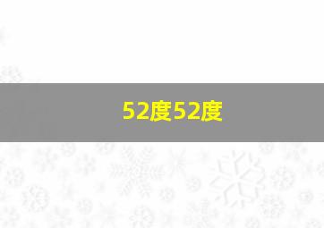 52度52度