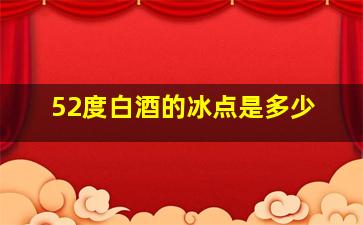 52度白酒的冰点是多少