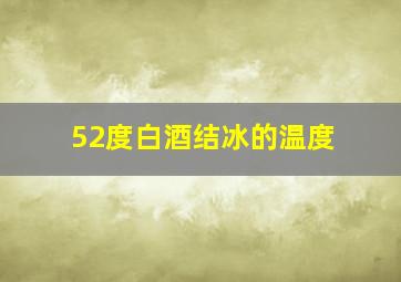 52度白酒结冰的温度