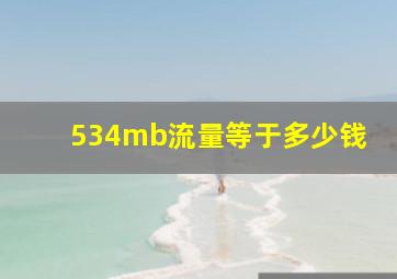 534mb流量等于多少钱