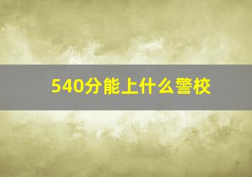 540分能上什么警校