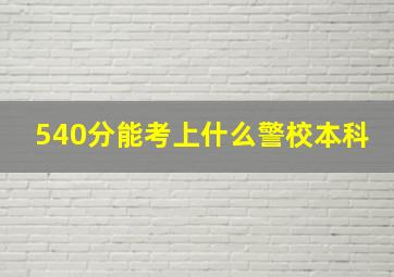 540分能考上什么警校本科