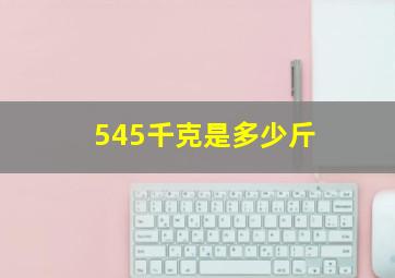 545千克是多少斤