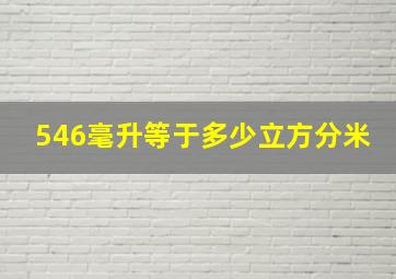 546毫升等于多少立方分米