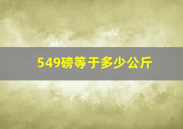 549磅等于多少公斤