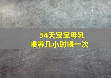 54天宝宝母乳喂养几小时喂一次