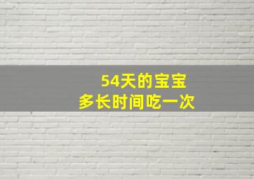 54天的宝宝多长时间吃一次