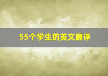 55个学生的英文翻译