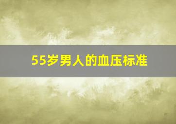 55岁男人的血压标准