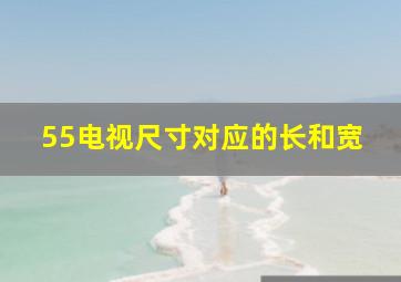 55电视尺寸对应的长和宽