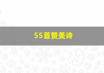 55首赞美诗