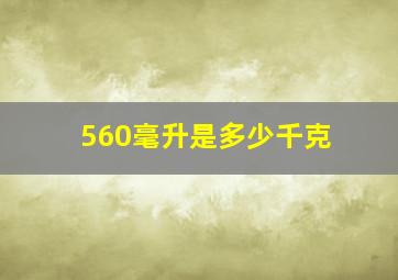 560毫升是多少千克