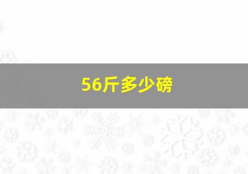 56斤多少磅