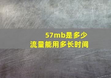 57mb是多少流量能用多长时间