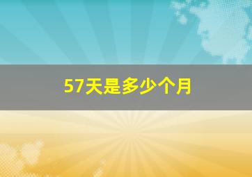 57天是多少个月