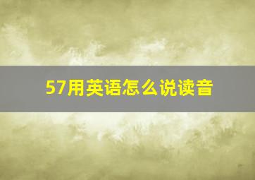 57用英语怎么说读音